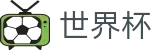 2026国际足联世界杯买球_正规足球买球APP平台网站